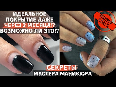 Видео: Гель-лаку 2 месяца и покрытие идеальное!? 🤨Секреты маникюра