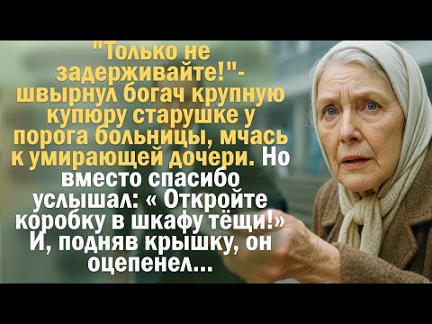 Видео: "Только не задерживайте!" – швырнул богач крупную купюру старушке у порога больницы, мчась...