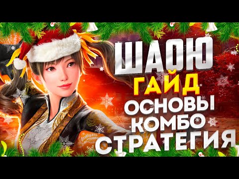 Видео: ПОДРОБНЫЙ ГАЙД НА ШАОЮ (LING XIAOYU) В ТЕККЕН 8! Разбор ударов, серий, комбо и стратегии игры.
