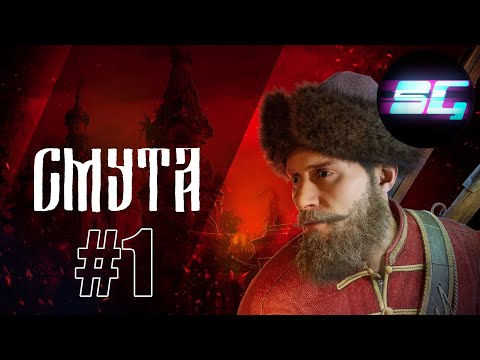 Видео: Смута ◉ Прохождение 1