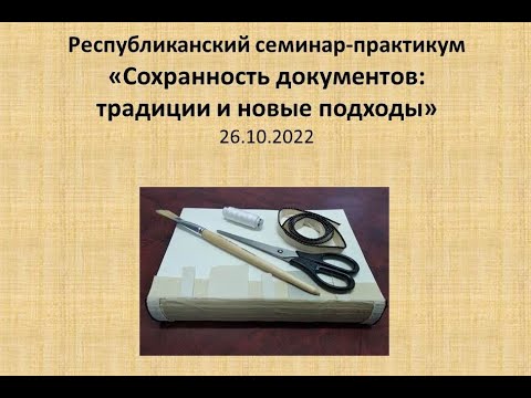 Видео: Сохранность документов: традиции и новые подходы