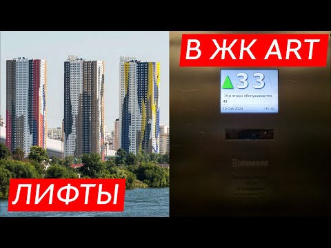 Видео: 🔥44 ЭТАЖА! ЛИФТЫ LIFTMATERIAL В ЛЕГЕНДАРНОМ ЖК "АРТ"