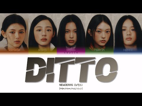 Видео: NEWJEANS - DITTO (ПЕРЕВОД | КИРИЛЛИЗАЦИЯ | COLOR CODED LYRICS)