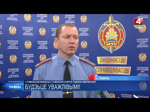 Видео: ☝️Неделя кибербезопасности стартует в Гомельской области с 15 сентября.