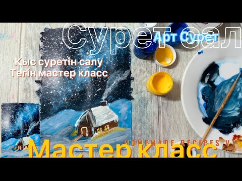 Видео: Қыс суретін салу/рисуем зиму/draw winter house. #сурет салу тегін сабақ #рисуем #drawing #art #сурет