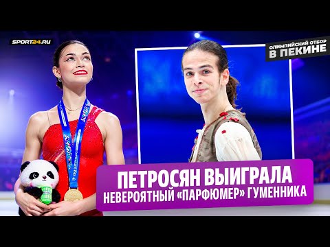 Видео: Победа Петросян / Великолепный Гуменник / Гимн нейтральных спортсменов / Кто будет тренером в Милане