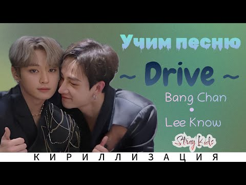 Видео: Учим песню Stray Kids (Bang Chan & Lee Know) – 'Drive' | кириллизация |