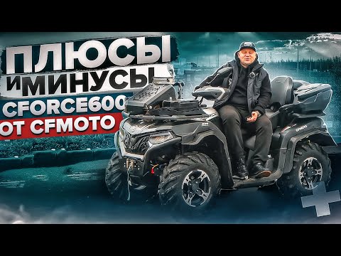 Видео: CFMOTO CFORCE 600 EPS с пробегом 2165км | Опыт владения