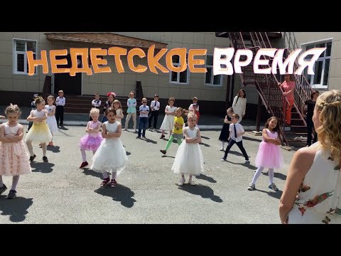 Видео: Недетское время. Танец выпускников д/с №532 группы Зайчата г. Екатеринбурга 2017