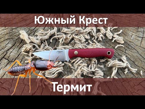 Видео: Южный Крест Термит М390 маленький и очень злой