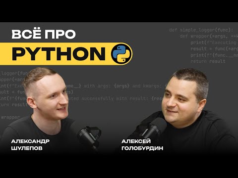 Видео: Всё про PYTHON | CPython | Нейросети и LLM | Накрутка опыта | Python с нуля | Алексей Голобурдин
