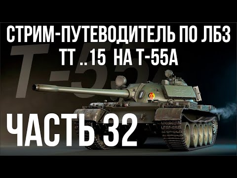 Видео: Все ЛБЗ. T-55A. 🚩ТТ 15. Попытка 3 🏁 WOT