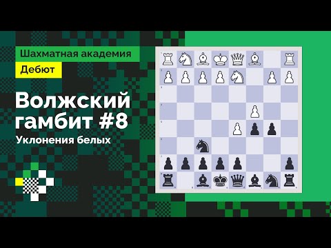 Видео: ВОЛЖСКИЙ ГАМБИТ #8: Уклонения белых // Дебют