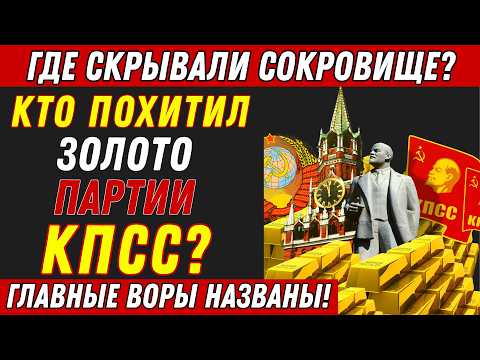 Видео: Куда исчезло ЗОЛОТО КПСС? Правда, которую скрывали 30 лет! Почему дело ЗАСЕКРЕТИЛИ?