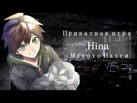 Видео: Игры не будет | приватная игра 25.05 |Danganronpa Online