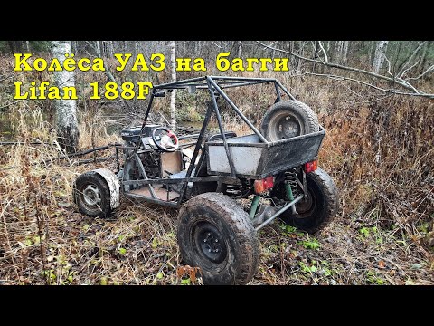 Видео: Колёса УАЗ на багги