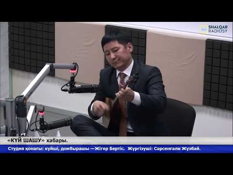 Видео: «КҮЙ ШАШУ». Хабар қонағы күйші, домбырашы Жігер Бертіс.