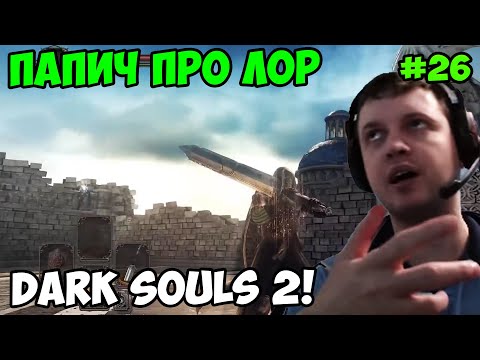 Видео: Папич играет в Dark Souls 2! Про лор! 26
