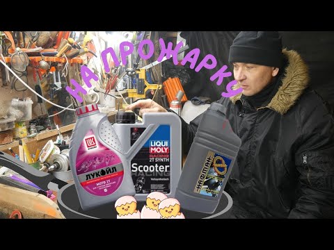 Видео: Двухтактное масло  для скутера Нафтан 2Т супер ТВ Лукоил 2Т на прожарке