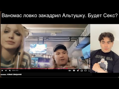 Видео: Ваномас почти соблазнил Альтушку. Мой разбор их свиданий.