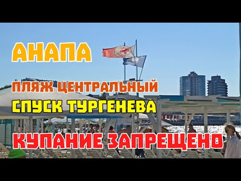 Видео: #АНАПА  ШТОРМ. Полный пляж.  Центральный. Высокий берег. Спуск Тургенева. 14 августа 2024 года.