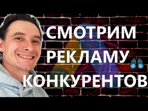 Видео: 🔥 Как Посмотреть Рекламу Конкурентов в Google Ads 🚀 Центр Прозрачности Рекламы Гугл