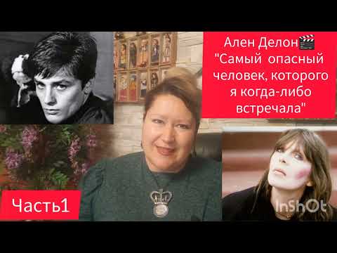 Видео: АЛЕН ДЕЛОН💫ОПАСНЫЙ🎬ЧАСТЬ1#знаменитости#аленделон #рекомендации #отношения #любовь #обзор #семья#мир