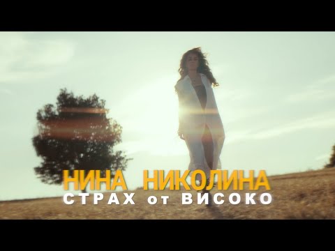Видео: Nina Nikolina - Страх от високо / Strah ot visoko (Official Video)