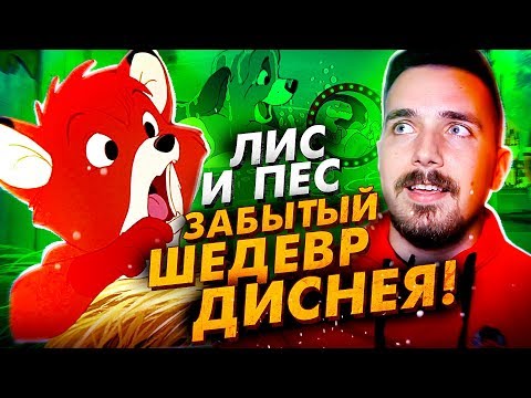 Видео: Лис и Пёс. Забытый Шедевр Диснея