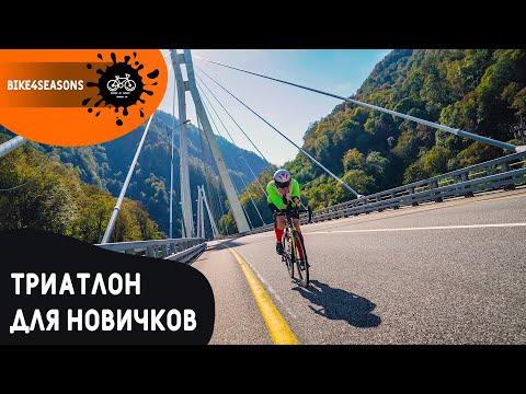 Видео: Триатлон для начинающих | Тренировки | История Дениса