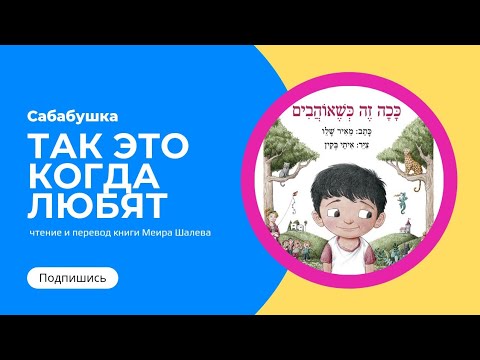 Видео: Сабабушка. Чтение детской книжки Меир Шалев "Так это когда любят"