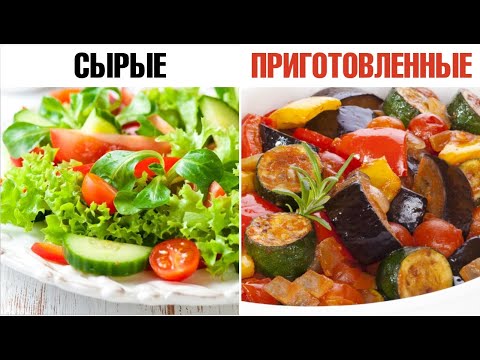 Видео: Какие овощи полезнее: сырые или приготовленные? 🥦