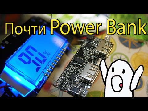 Видео: Почти Power Bank