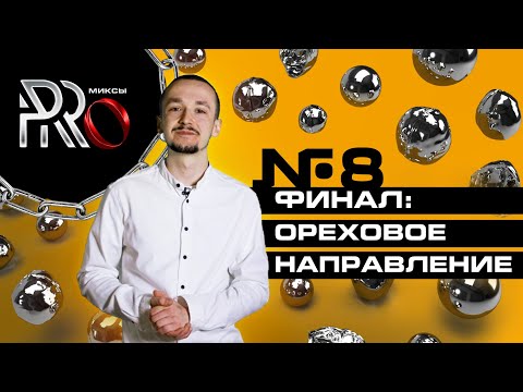 Видео: ШОУ PRO МИКСЫ. ФИНАЛ