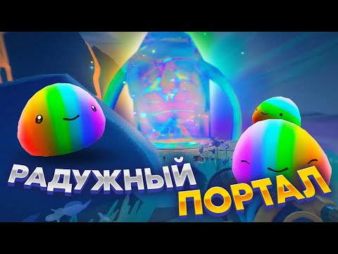 Видео: Slime Rancher 2. РАДУЖНЫЙ ПОРТАЛ ПОД ГОРДО!
