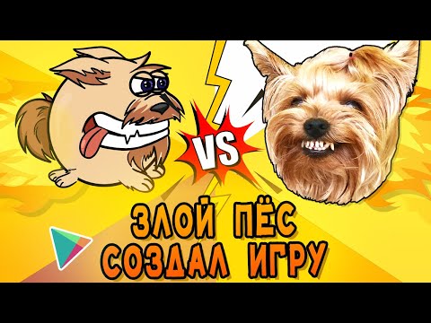 Видео: ЗЛОЙ ПЁС СОЗДАЛ ИГРУ НА ТЕЛЕФОН