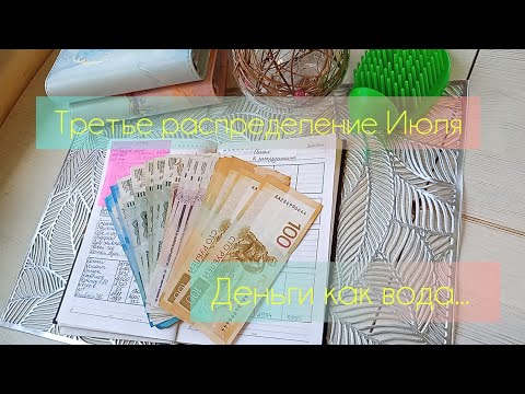 Видео: Третье распределение Июля💸