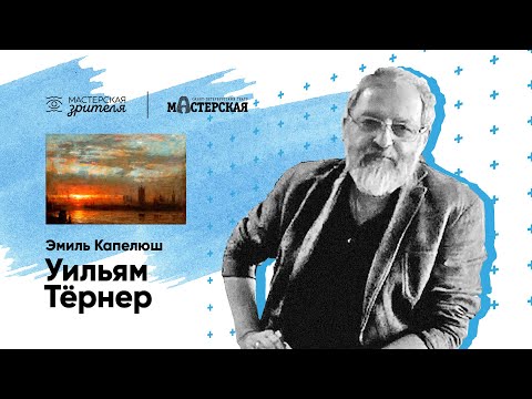 Видео: Эмиль Капелюш. Уильям Тёрнер