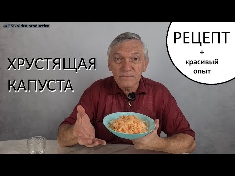 Видео: ПРАВИЛЬНАЯ КВАШЕНАЯ КАПУСТА, ЧТОБЫ ХРУСТЕЛА!