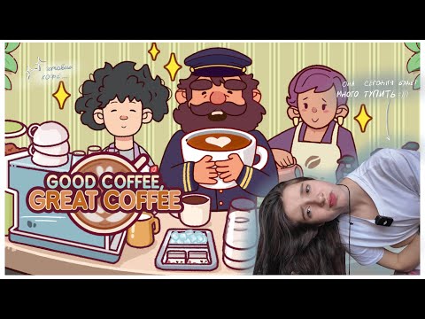 Видео: Good coffee, great coffee/Хороший кофе, отличный кофе!☕️✨ | Пытаюсь играть.. (Не получается вообще🙂)