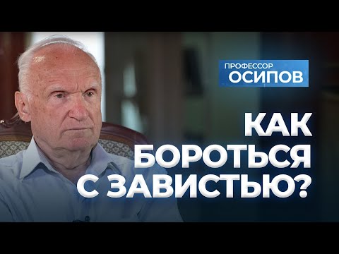 Видео: Как бороться с завистью? (ТК "СПАС", 27.07.2024)  / А.И. Осипов