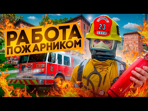 Видео: РАБОТА ПОЖАРНЫМ НА MAJESTIC RP: ЭКШН, СПАСЕНИЕ, СЕКРЕТЫ УСПЕХА В GTA5RP!