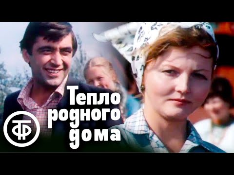 Видео: Тепло родного дома (1983)