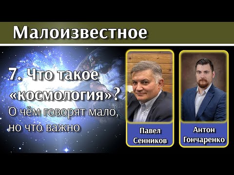 Видео: 7. Что такое «космология»?