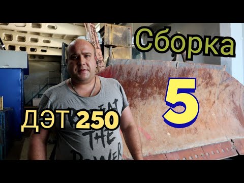 Видео: ДЭТ 250 финал сборки, серия 5, готовимся к испытаниям бульдозера. Bulldozer det 250