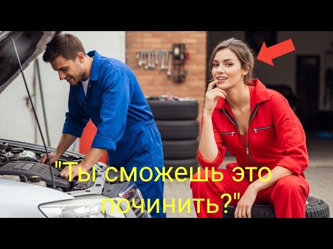 Видео: Механик против Миллионерши: Испытание за 10 минут