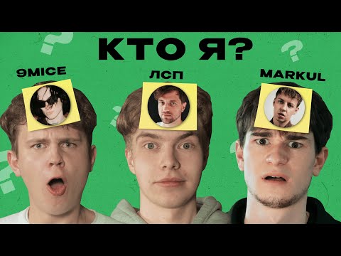 Видео: УГАДАЙ РЭПЕРА x 9mice, ЛСП, Markul (x ЧНЭР)