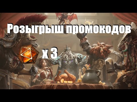 Видео: Dragonheir Silent gods.Розыгрыш промокодов ( Гелиолиты х3 ) на 2 промокода! 10 победителей! до 15.09
