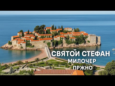Видео: Черногория. Святой Стефан Милочер Пржно