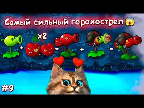 Видео: ИМБОВЫЙ ИМПЕРАТОРСКИЙ ВИШНЁВЫЙ ПУЛЕМЁТ ⚡ Plants vs Zombies Fusion #9 ПвЗ PvZ Весёлый Кот